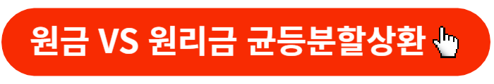 원금-원리금-상환방법-비교버튼