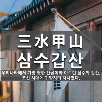삼수갑산 뜻 의미 유래 사자성어_4