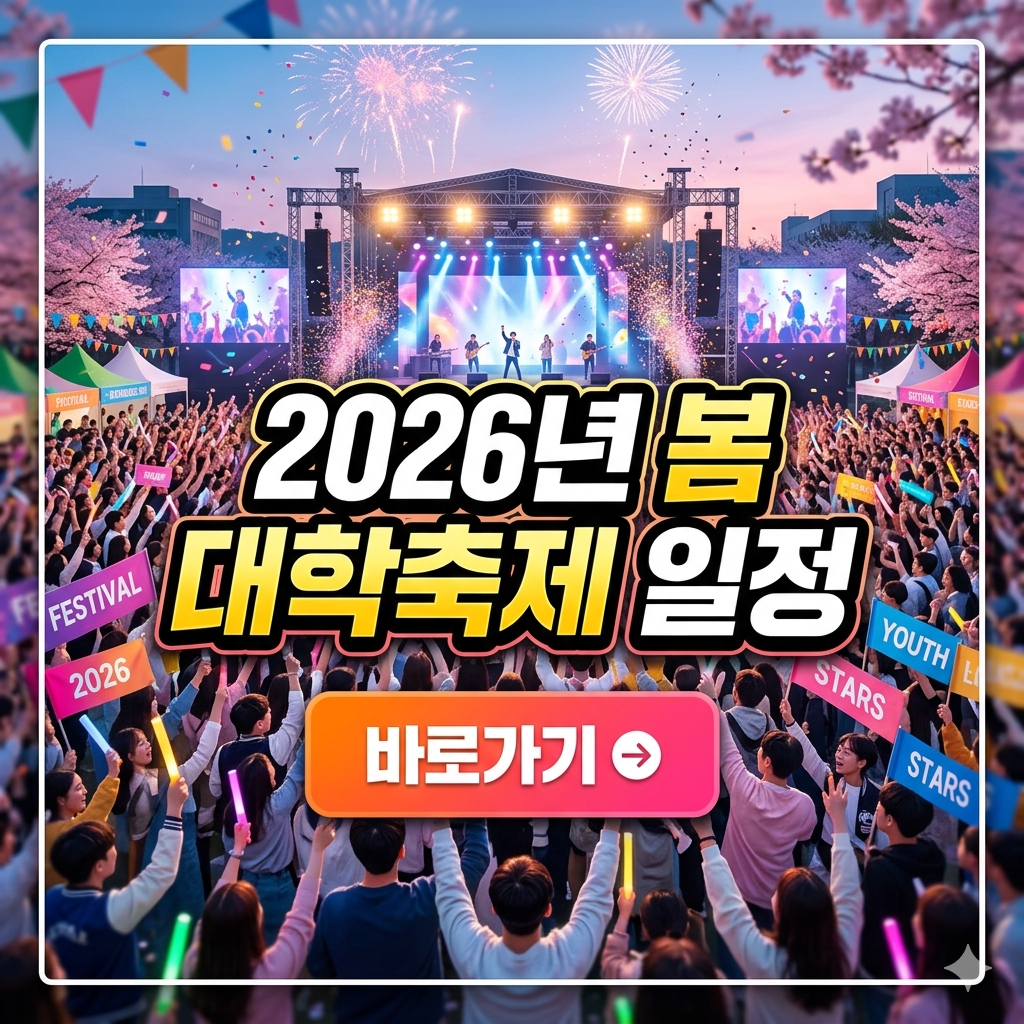 2026년 봄 대학축제 일정 썸네일