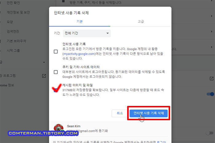 구글 크롬 캐시된 이미지 및 파일 삭제