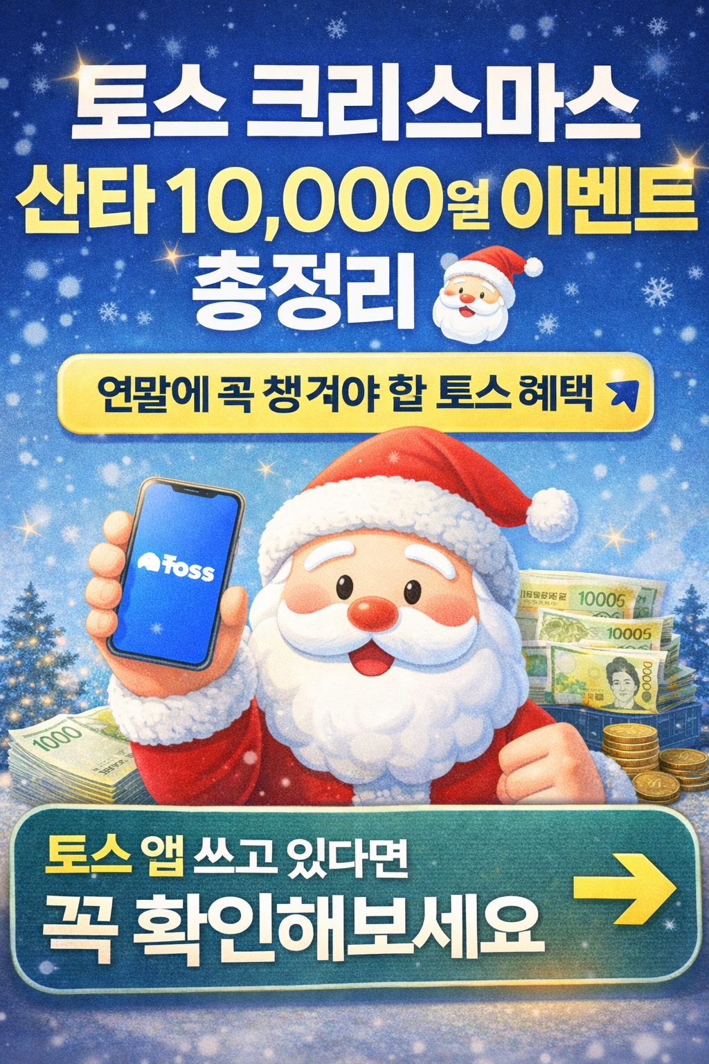 토스 크리스마스 산타 만원 이벤트