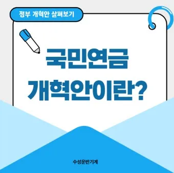 국민연금 기초연금 연계 감액 폐지되나 2025 제도개편 핵심 내용 총정리로 안내_19