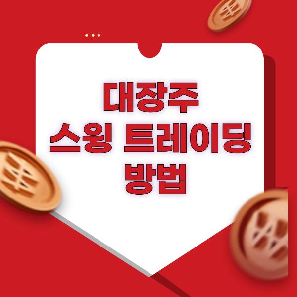 대장주 스윙 트레이딩 방법