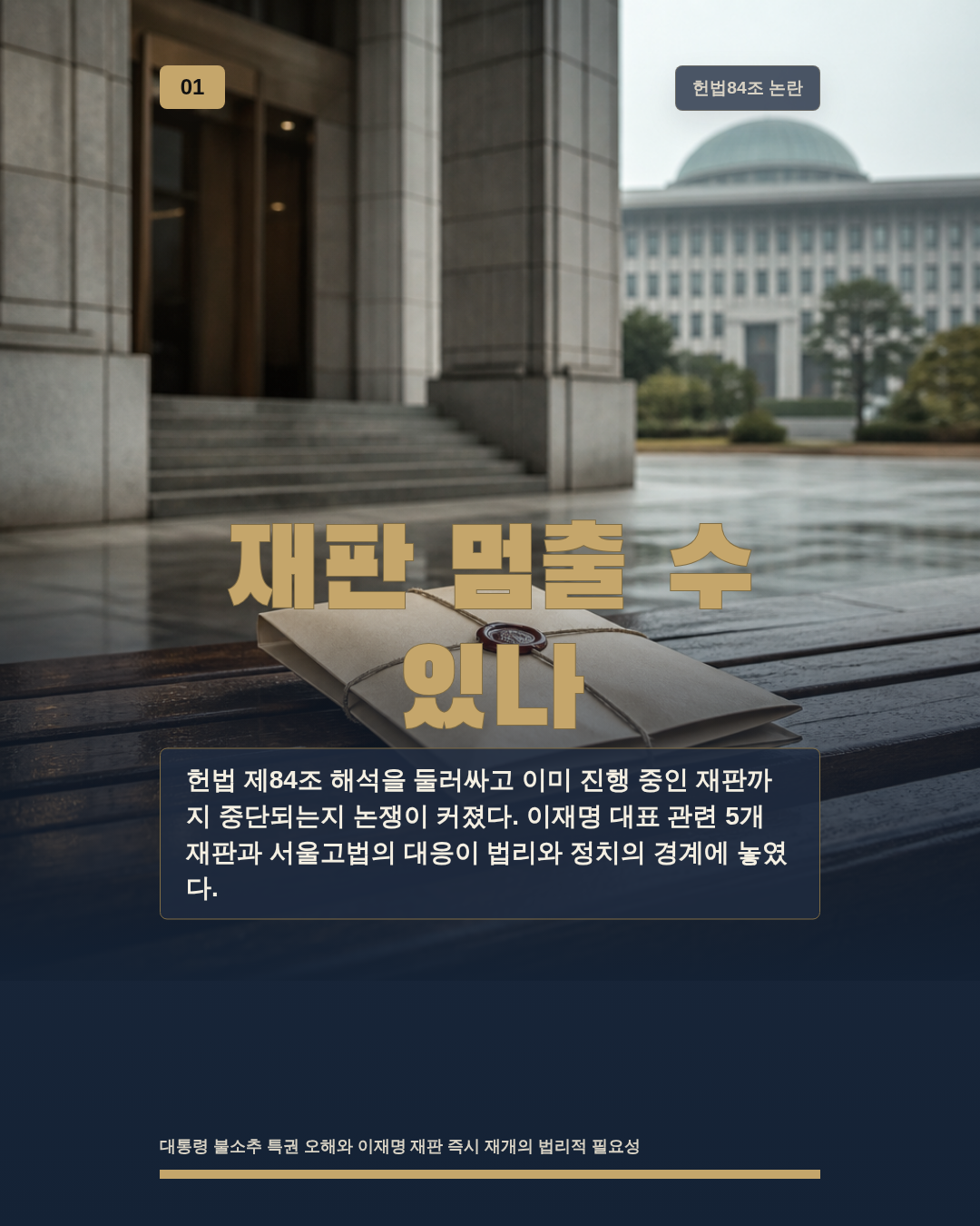 재판 멈출 수 있나