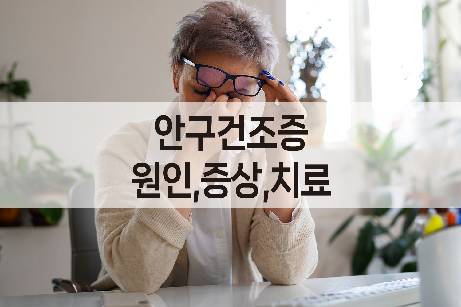 안구건조증 원인,증상,치료방법