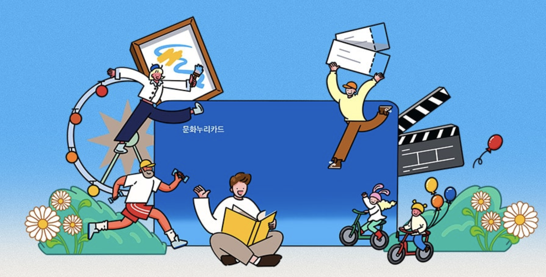 2025년 문화누리카드 – 14만 원 지원, 당신의 문화생활을 바꿀 기회!