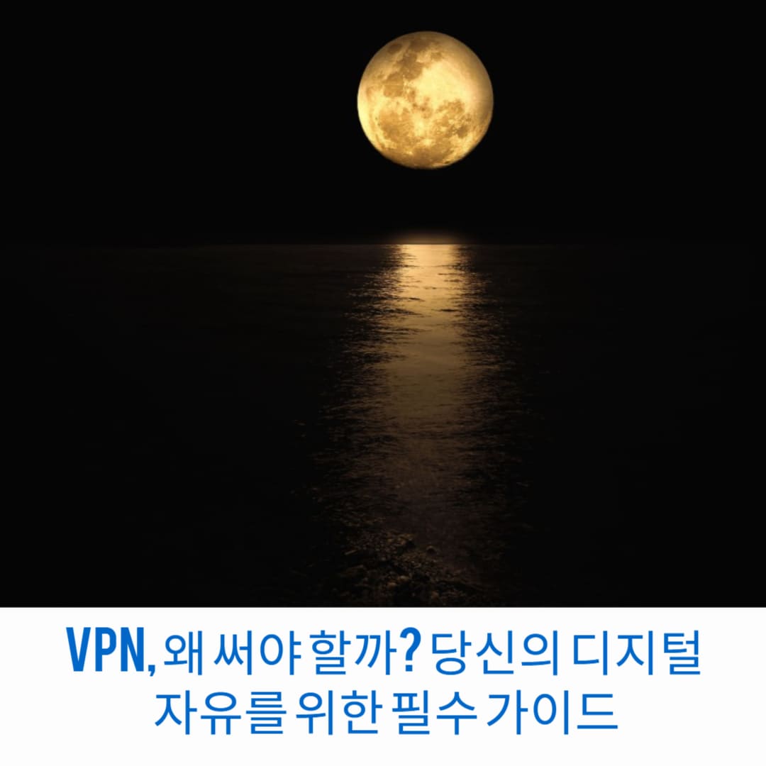 VPN-왜-써야-할까-당신의-디지털-자유를-위한-필수-가이드-썸네일