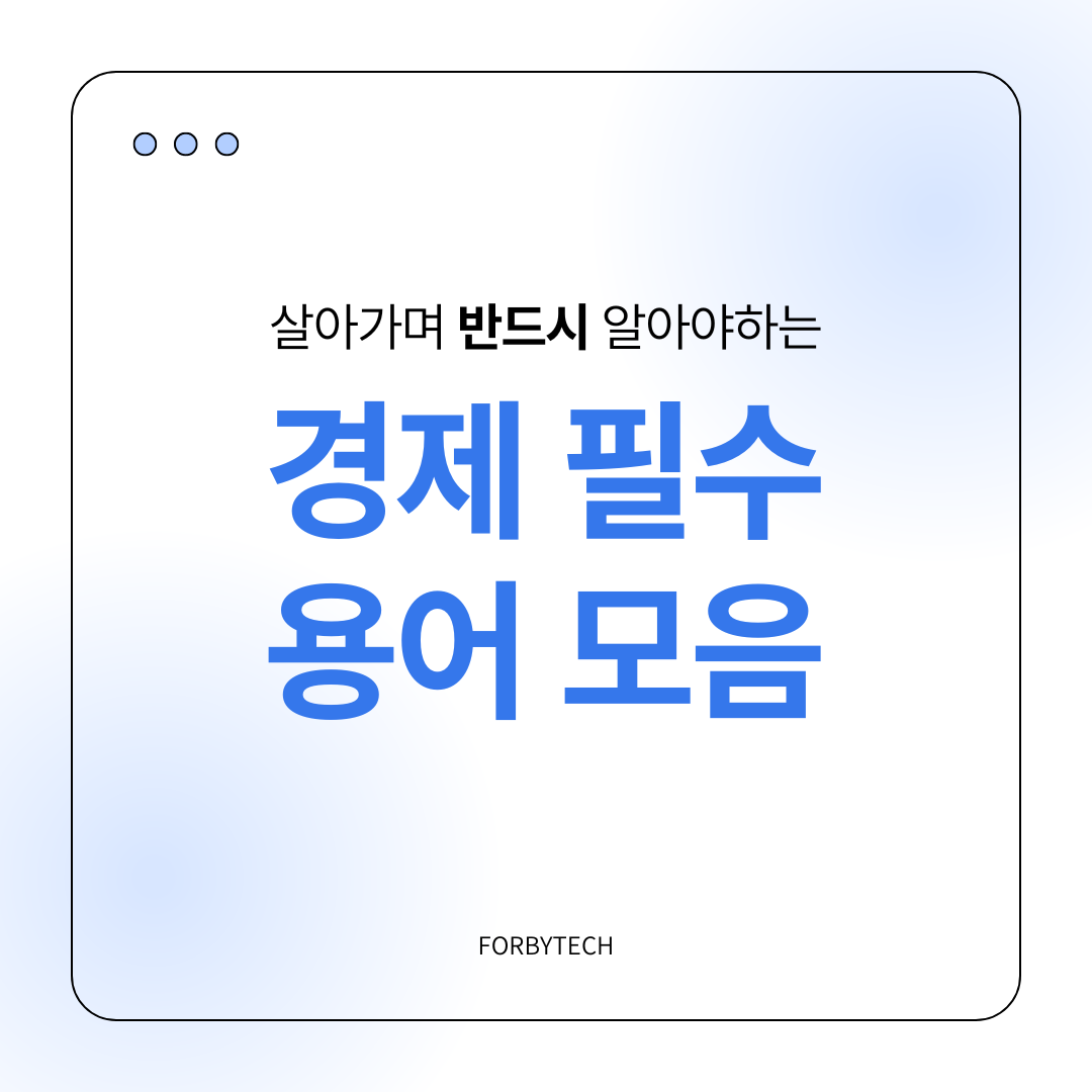경제 필수 용어 관련 사진