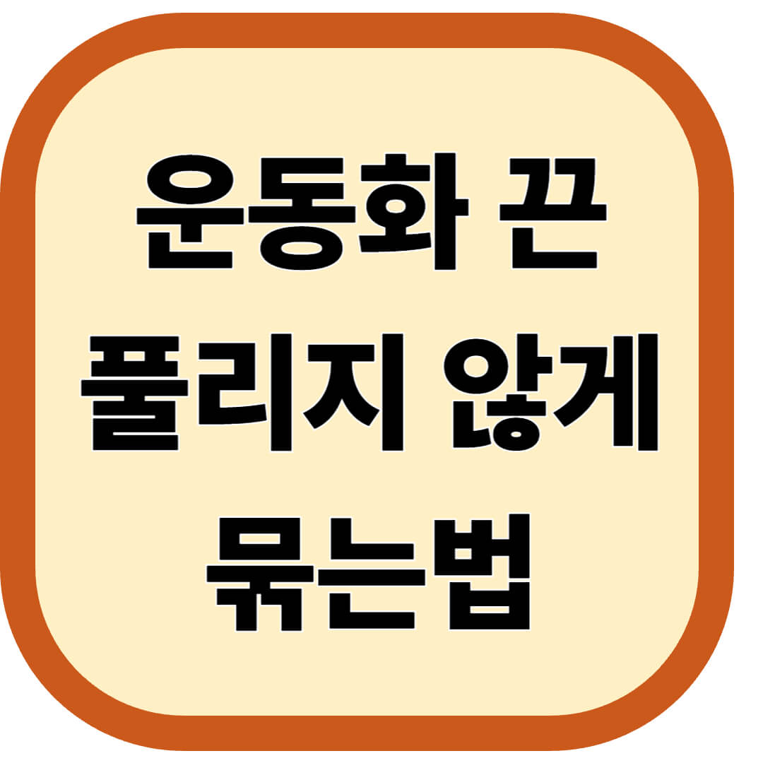 운동화 끈 풀리지 않게 묶는법