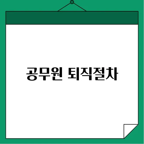 공무원 퇴직절차