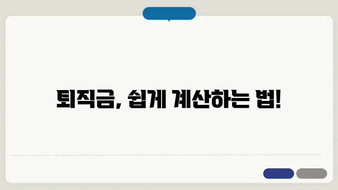통상임금 퇴직금 계산방법 총정리