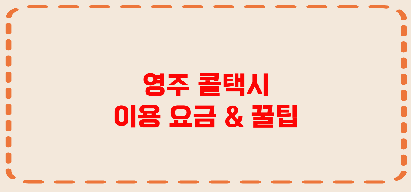 영주 콜택시 전화번호 이용꿀팁