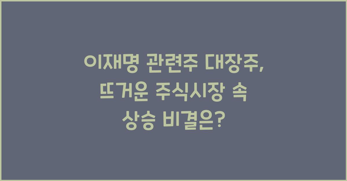 이재명 관련주 대장주