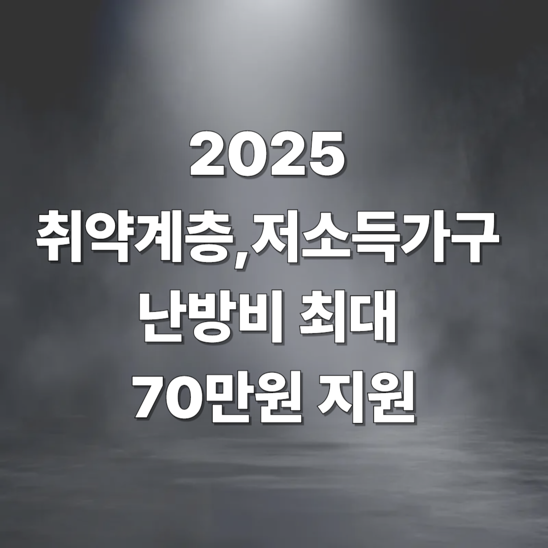 난방비 최대 70만원 지원