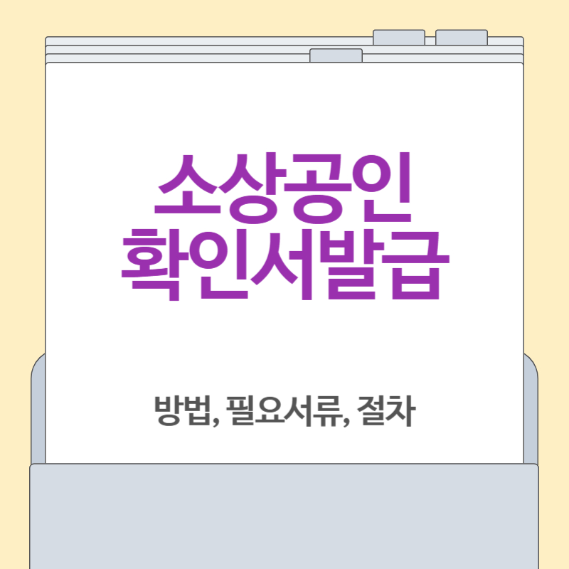 소상공인 확인서 발급방법