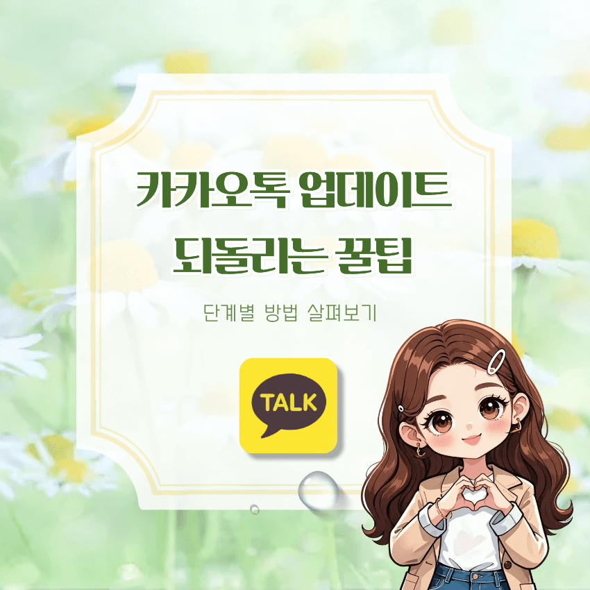 카카오톡 업데이트 되돌리기