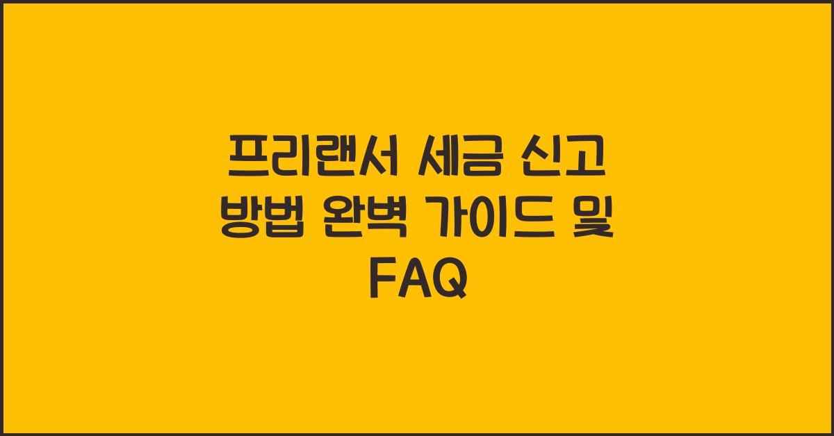 프리랜서 세금 신고 방법