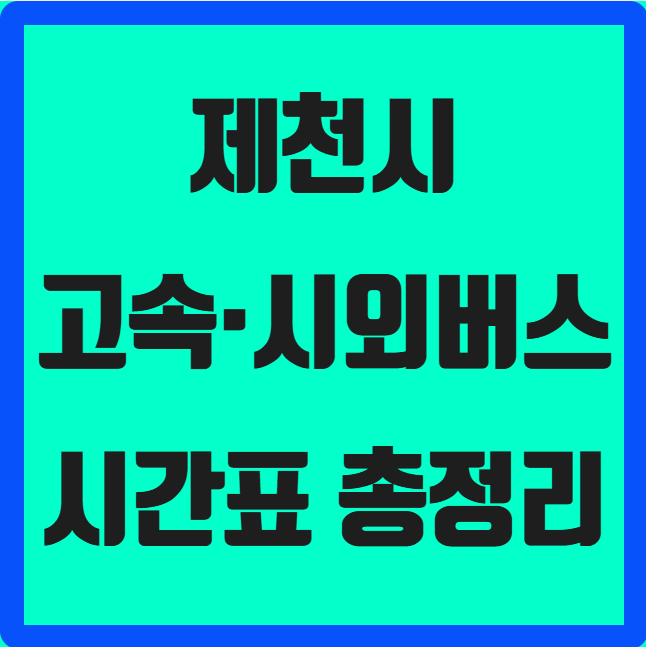 충북 제천시 고속·시외버스 시간표 ❘ 제천버스터미널
