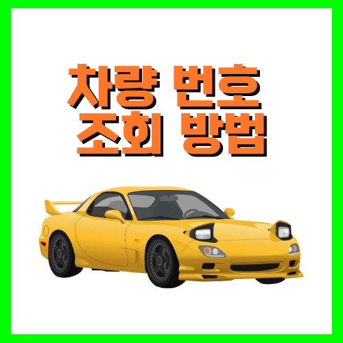 차량 번호 조회 방법