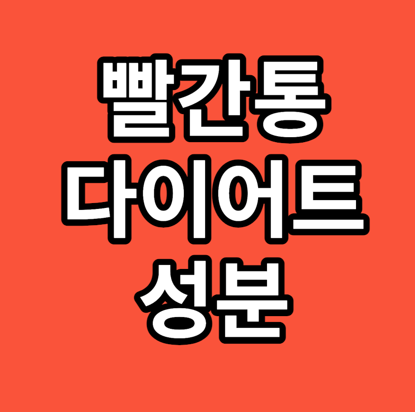 빨간통 다이어트 성분