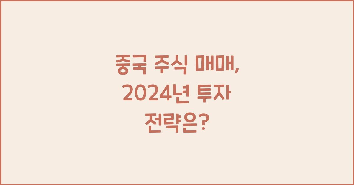 중국 주식 매매