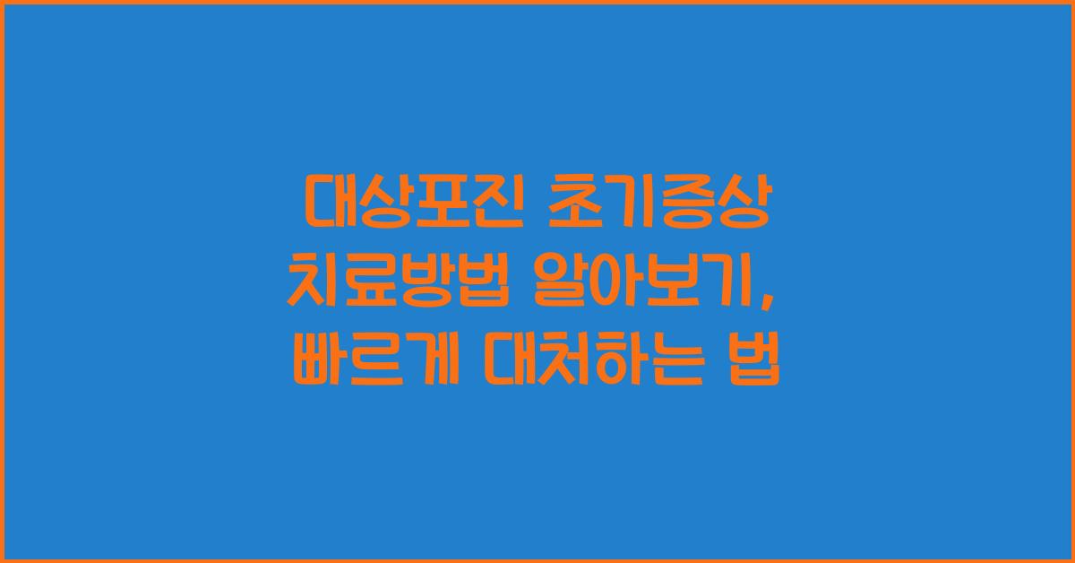 대상포진 초기증상 치료방법 알아보기
