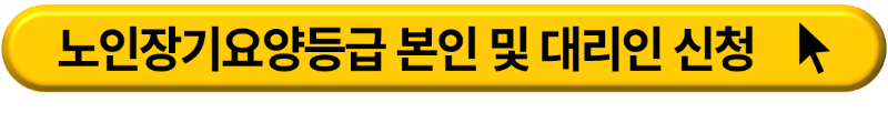 노인장기요양등급 신청 자격 및 신청 절차
