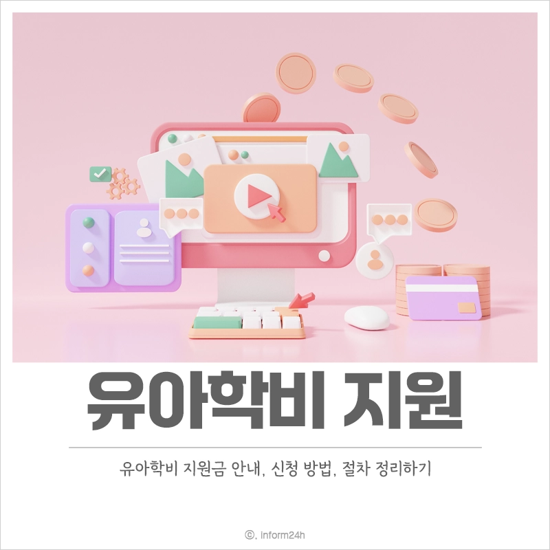 유아학비-지원-신청-대상-지원금-절차