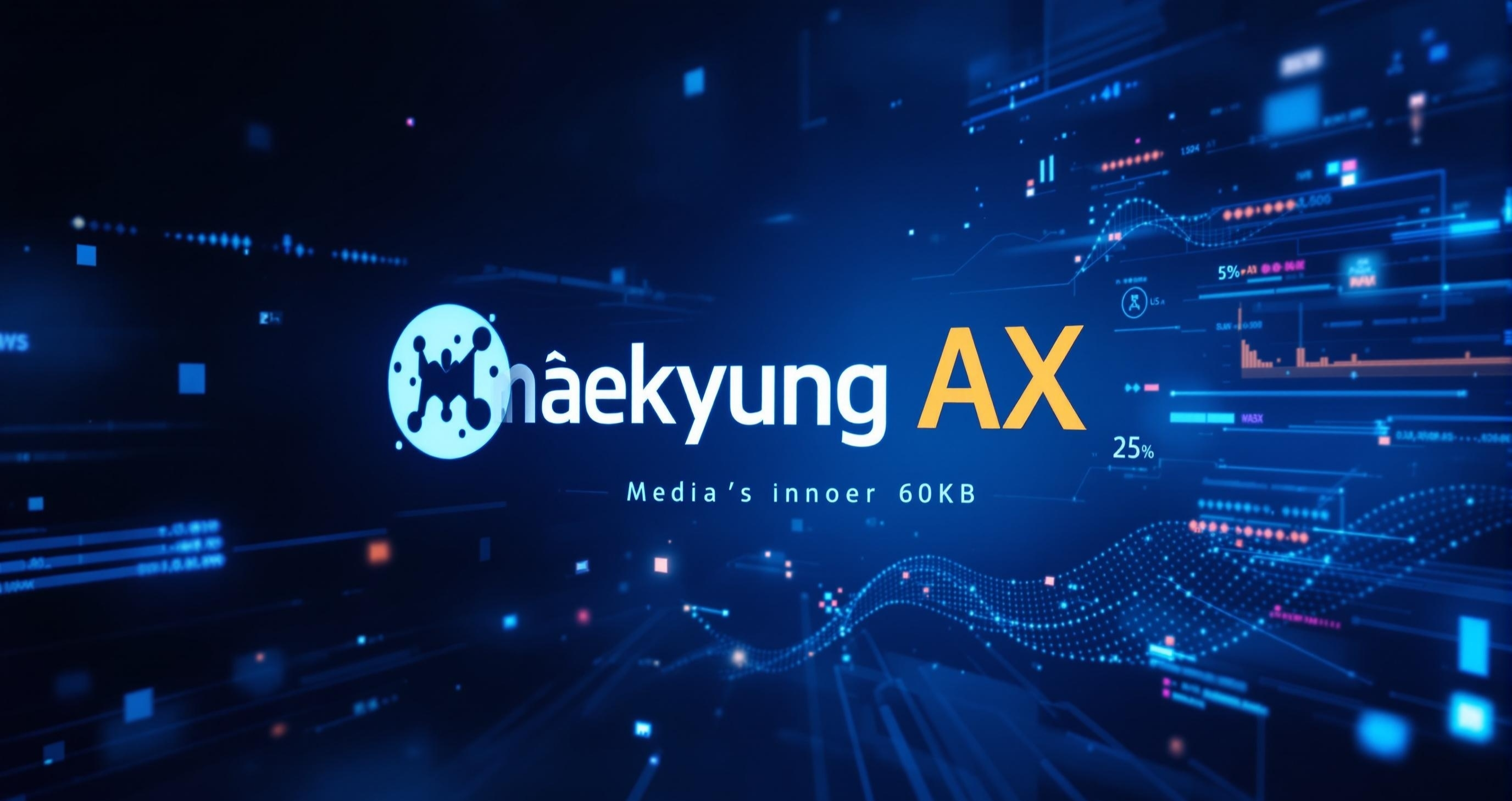 매경 AX 신설과 인공지능 혁신 가속화