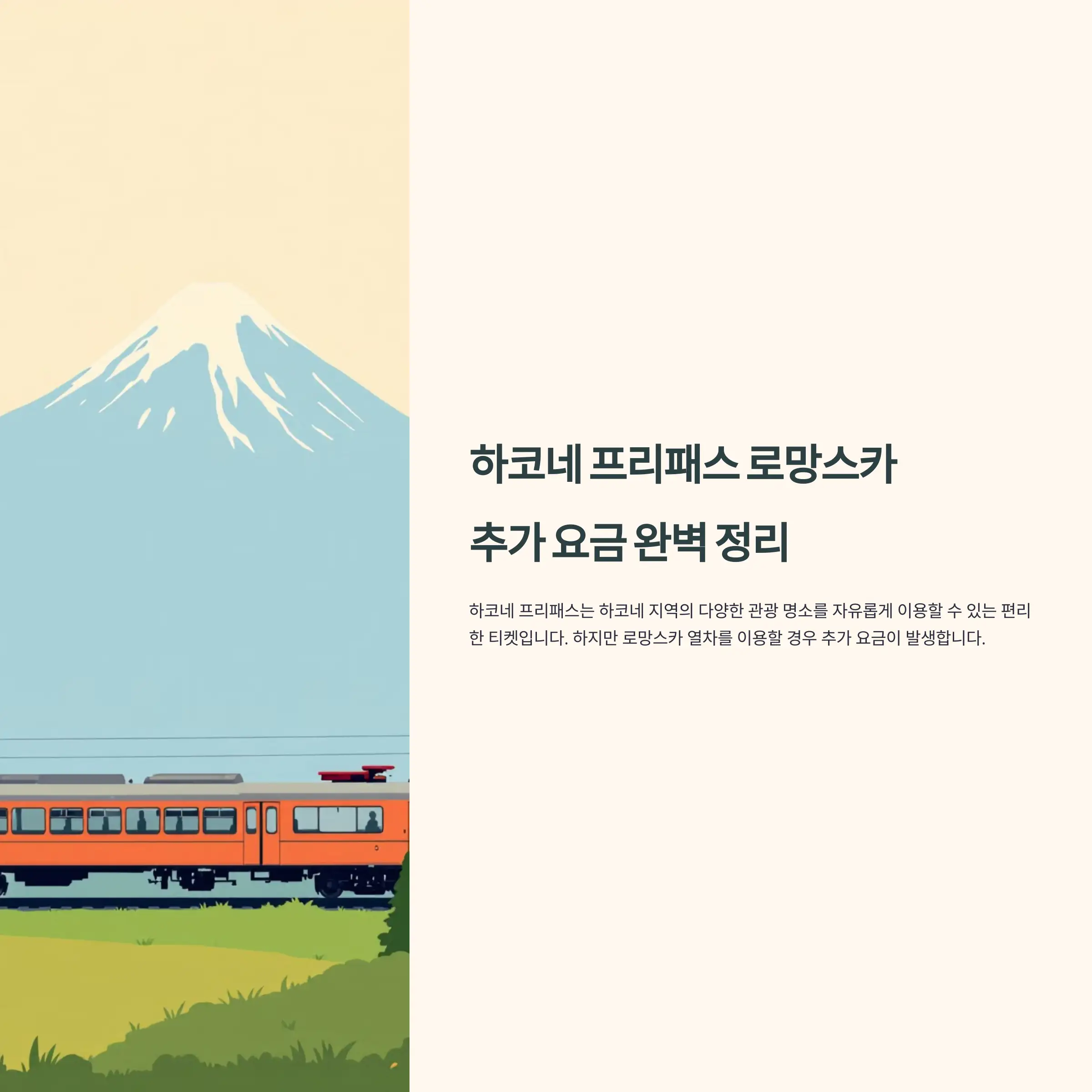 하코네 프리패스 로망스카 예약