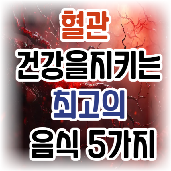 혈관 건강을 지키는 최고의 음식 5가지 추천