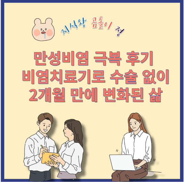 만성비염 극복 후기 광선치료로 코막힘 사라진 리얼 체험담