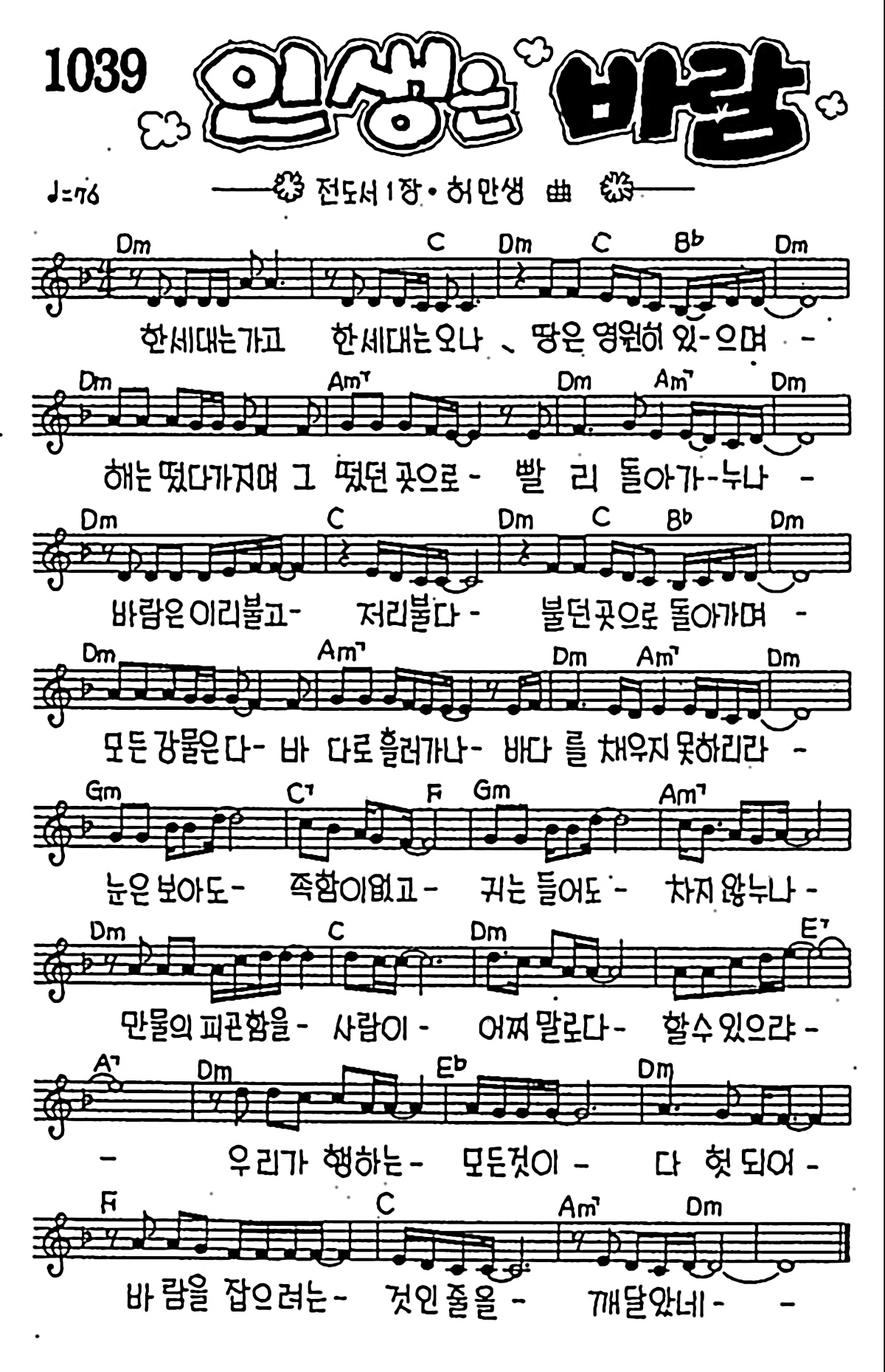 [CCM] 한 세대는 가고(인생은 바람) #악보,가사,MP3 다운로드