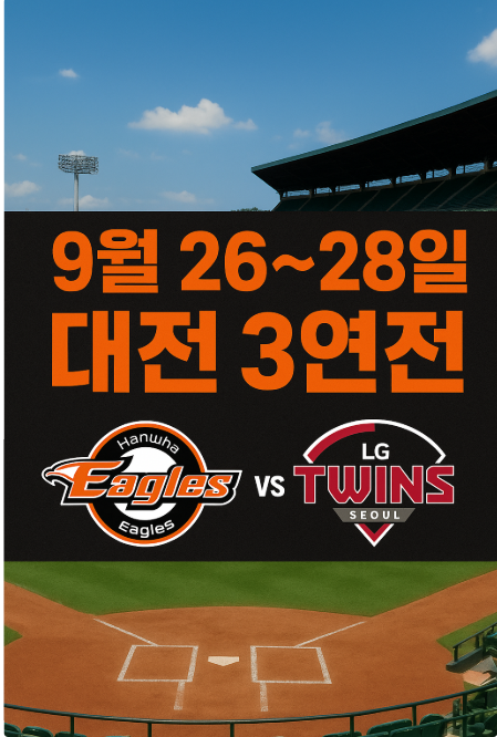 정규시즌 마지막 대전3연전 엘지트윈스,한화이글스