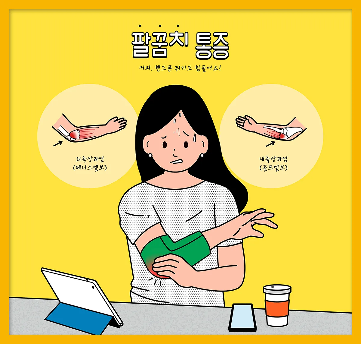 팔꿈치 통증 원인 6가지증상운동법예방법치료법까지_2