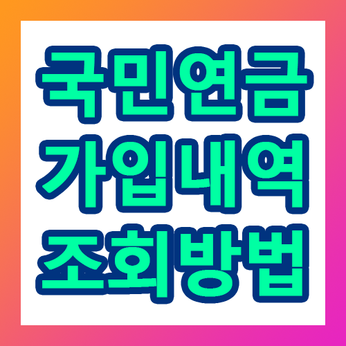 국민연금 가입내역 조회방법