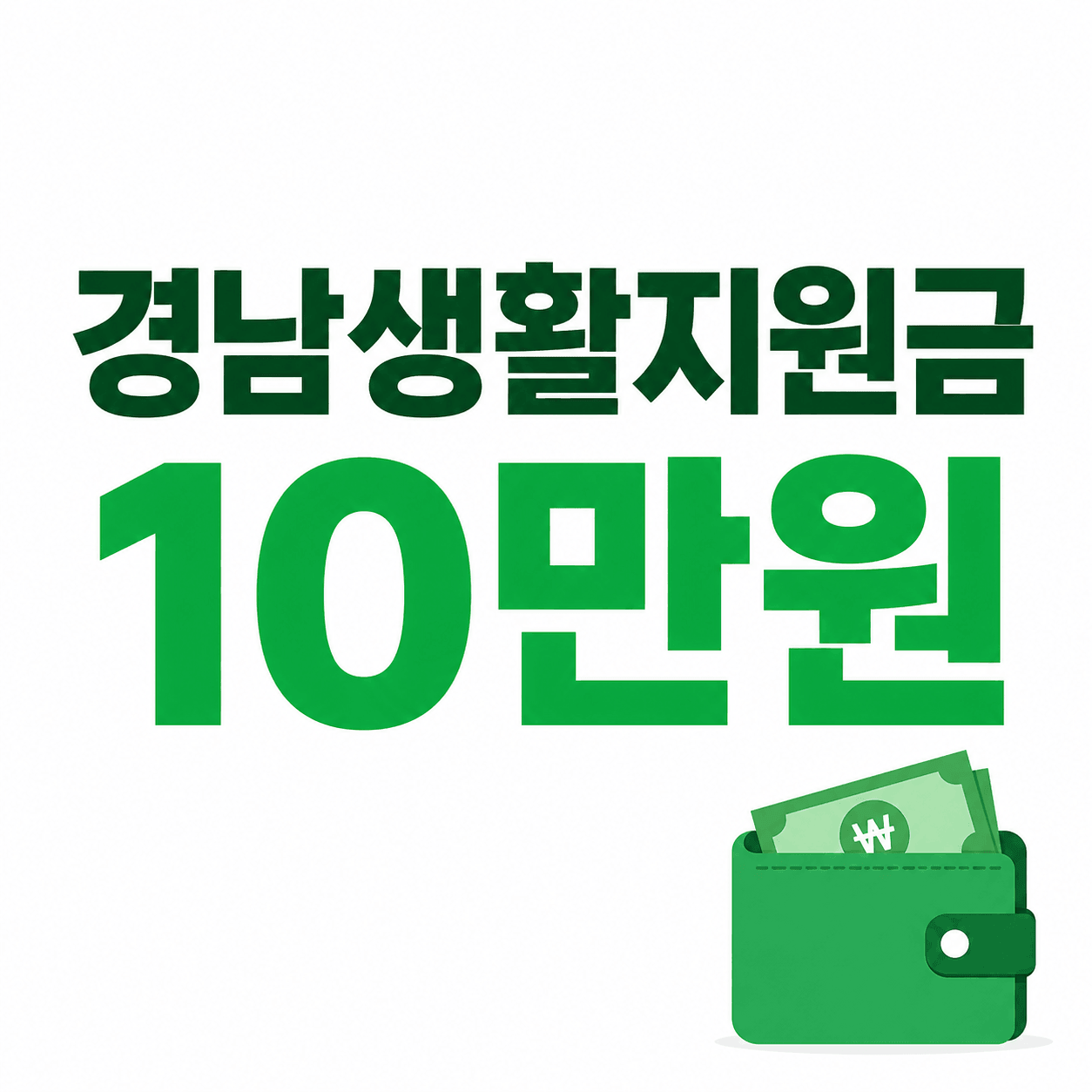 경남생활지원금 10만원