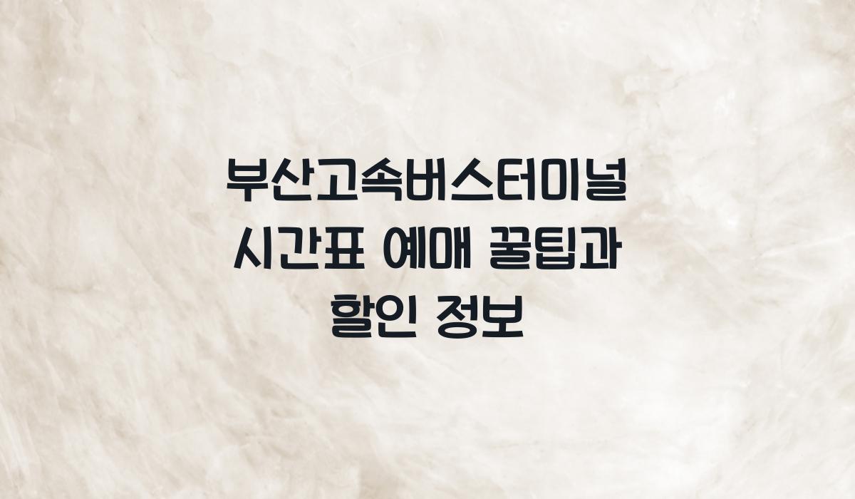 부산고속버스터미널 시간표