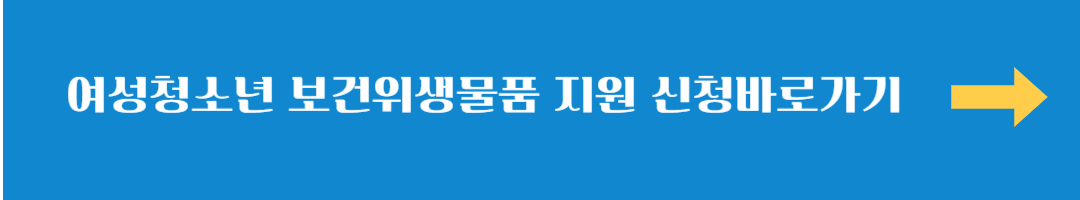 여성청소년 보건위생물품 지원 신청바로가기