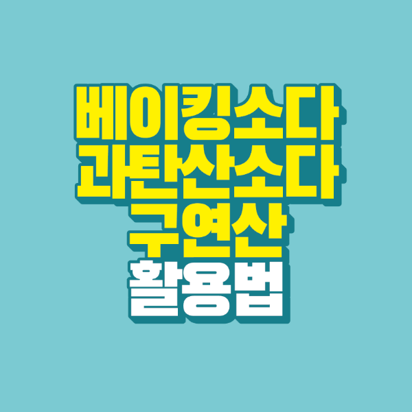 썸네일-베이킹소다-과탄산소다-구연산-활용법