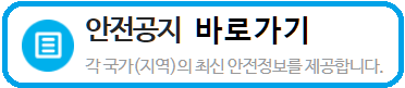 외교부 해외안전여행 최신안전공지
