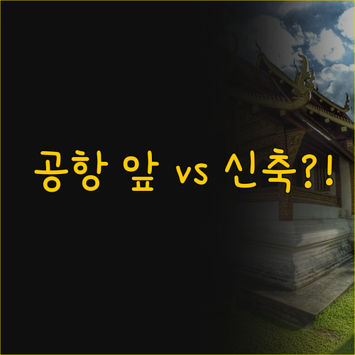 공항 앞 쇼핑 편리함 vs 신축 가성..