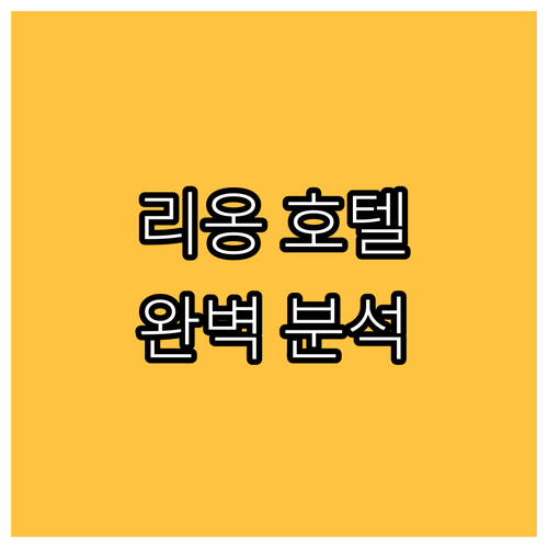 리옹 인기 호텔.. Pilo Host