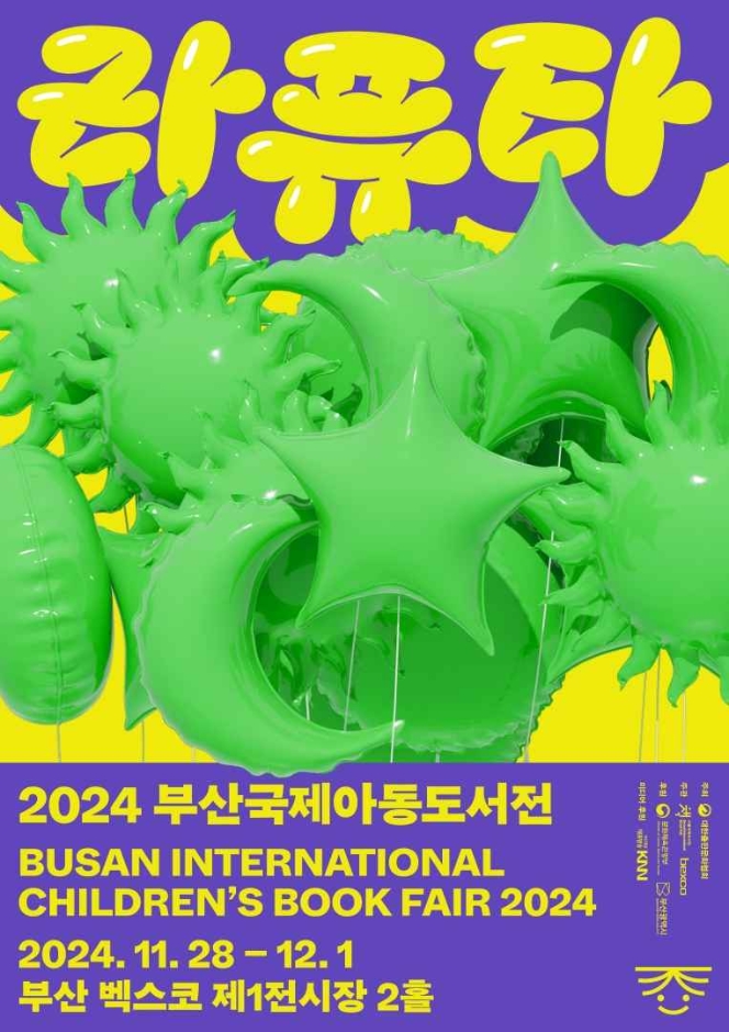 [11월] 부산국제아동도서전 정보 2024.11.28 ~ 2024.12.01