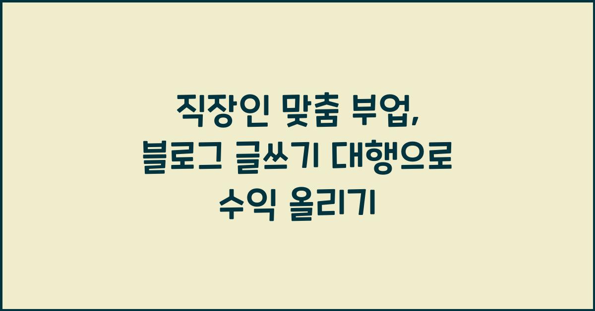 직장인 맞춤 부업: 블로그 글쓰기 대행