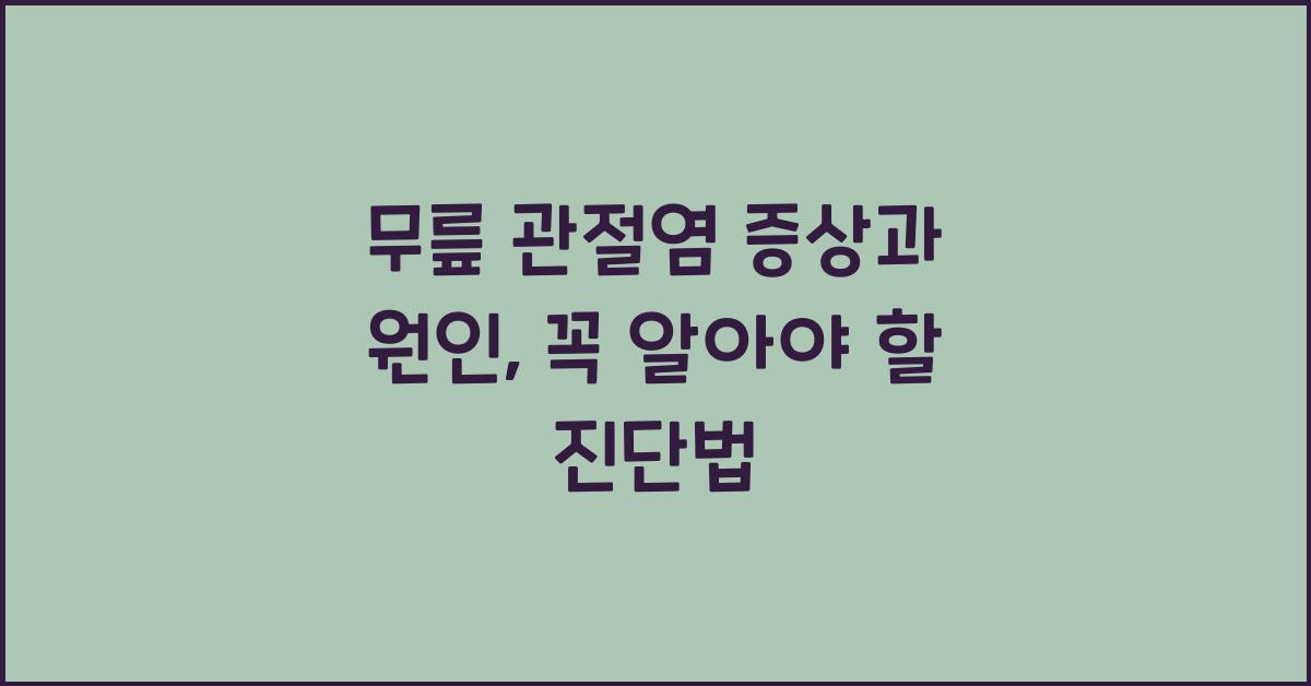 무릎 관절염 증상