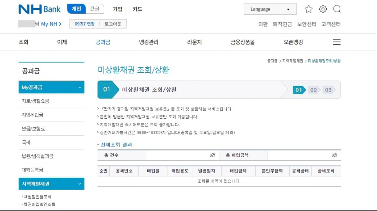 농협은행홈페이지-자동차채권환급금조회방법
