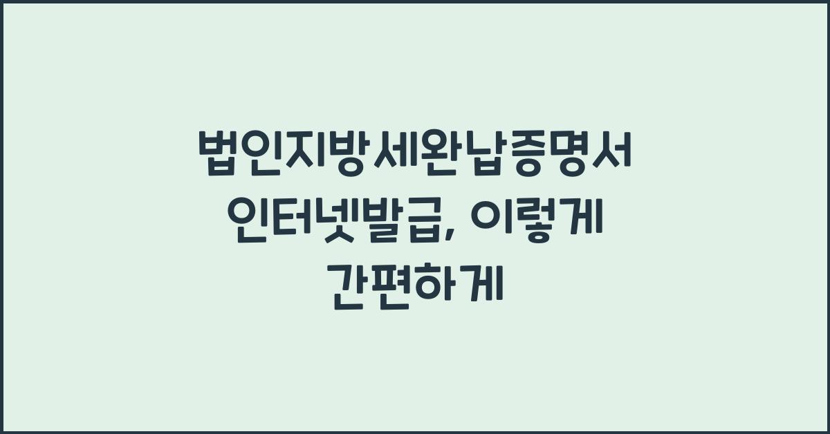 법인지방세완납증명서 인터넷발급
