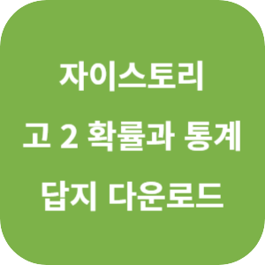 자이스토리 고 2 확률과 통계 답지 2024 섬네일