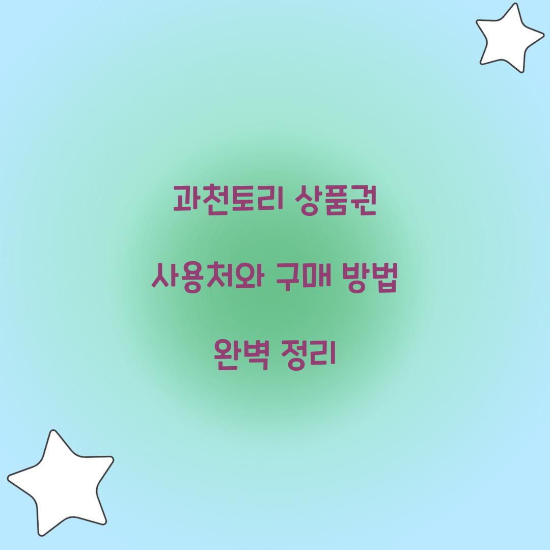 과천토리 상품권 사용처